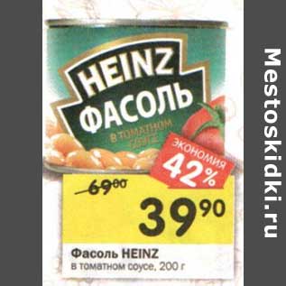 Акция - Фасоль Heinz