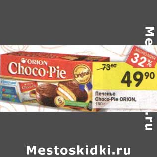 Акция - Печенье Choco-Pie Orion