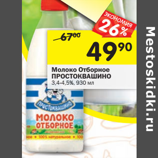 Акция - Молоко Простоквашино отборное пастеризованное 3,4-4,5%