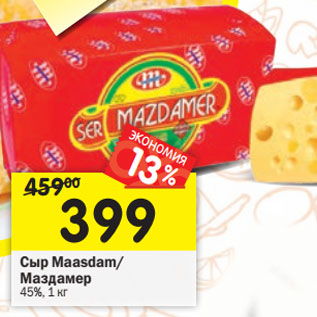 Акция - Сыр Maasdam/ Маздамер 45%,
