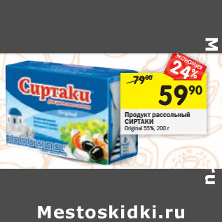 Акция - Продукт рассольный Сиртаки Original 55%