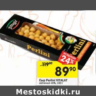 Акция - Сыр Perlini VITALAT копченый 40%