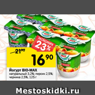 Акция - Йогурт BIO-MAX натуральный 3,2%; персик 2,5%; черника 2,5%, 125