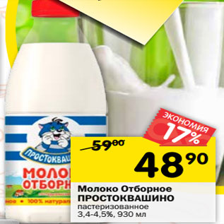 Акция - Молоко Простоквашино отборное пастеризованное 3,4-4,5%