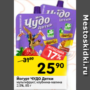 Акция - Йогурт ЧУДО Детки мультифрукт; клубника-малина 2,5%, 85 г