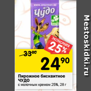 Акция - Пирожное бисквитное ЧУДО с молочным кремом 25%, 28 г