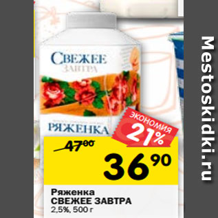 Акция - Ряженка СВЕЖЕЕ ЗАВТРА 2,5%, 500 г