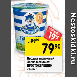 Акция - Продукт творожный Зерно в сливках ПРОСТОКВАШИНО 7%, 350 г