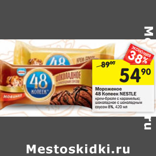 Акция - Мороженое 48 Копеек Nestle