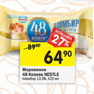 Акция - Мороженое 48 Копеек Nestle