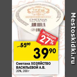 Акция - Сметана ХОЗЯЙСТВО ВАСИЛЬЕВОЙ А.В. 20%, 200 г