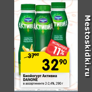 Акция - Биойогурт Активиа DANONE в ассортименте 2-2,4%, 290 г