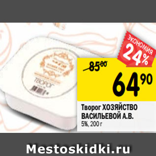 Акция - Творог ХОЗЯЙСТВО ВАСИЛЬЕВОЙ А.В. 5%, 200 г