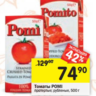 Акция - Томаты Pomi