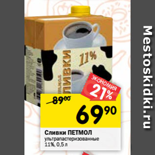 Акция - Сливки ПЕТМОЛ ультрапастеризованные 11%, 0,5 л