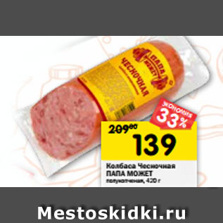 Акция - Колбаса Чесночная ПАПА МОЖЕТ полукопченая, 420 г