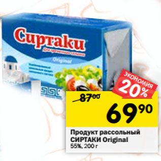 Акция - Продукт рассольный Сиртаки Original 55%