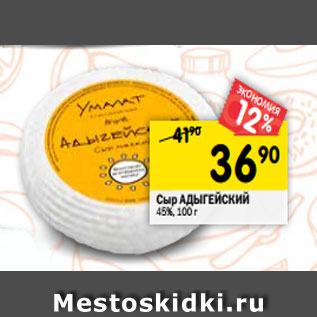 Акция - Сыр АДЫГЕЙСКИЙ 45%, 100 г