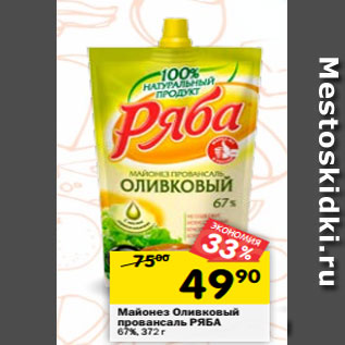 Акция - Майонез Провансаль Ряба оливковый 67%