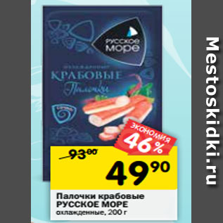 Акция - Палочки крабовые РУССКОЕ МОРЕ охлажденные, 200 г