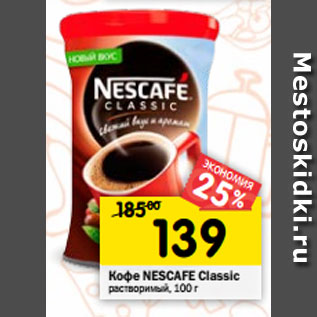 Акция - Кофе NESCAFE Classic растворимый, 100 г