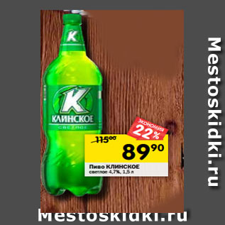 Акция - Пиво Клинское светлое 4,7%