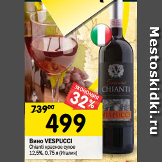 Акция - Вино Vespucci Chianti красное сухое 12,5%