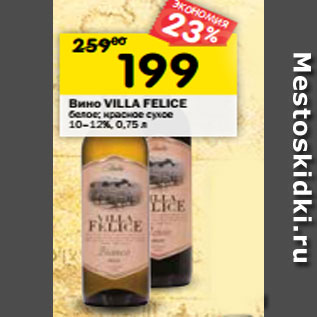 Акция - Вино Villa Felice белое; красное сухое 10-12%
