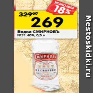 Акция - Водка Смирновъ №21 40%