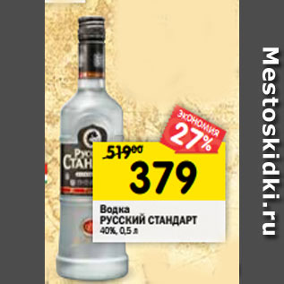 Акция - Водка Русский Стандарт 40%