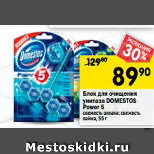 Акция - Блок для очищения унитаза Domestos Power 5