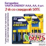 Магазин:Монетка,Скидка:Батарейки
VARTA ENERGY AAA, АА, 4 шт
