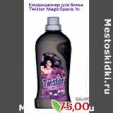 Монетка Акции - Кондиционер для белья
Twister MagicSpace