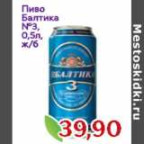 Магазин:Монетка,Скидка:Пиво
Балтика
№3,
0,5л,
ж/б