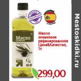 Магазин:Монетка,Скидка:Масло
оливковое
рафинированное
Цена&Качество