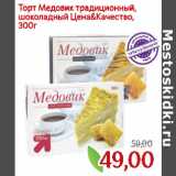 Магазин:Монетка,Скидка:Торт Медовик традиционный,
шоколадный Цена&Качество