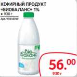 Магазин:Selgros,Скидка:КЕФИРНЫЙ ПРОДУКТ
«БИОБАЛАНС» 1%