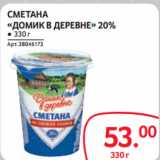 Магазин:Selgros,Скидка:СМЕТАНА
«ДОМИК В ДЕРЕВНЕ» 20%