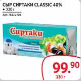 Selgros Акции - СЫР СИРТАКИ CLASSIC 40%