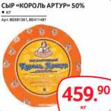 Магазин:Selgros,Скидка:СЫР «КОРОЛЬ АРТУР» 50%