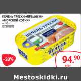 Магазин:Selgros,Скидка:ПЕЧЕНЬ ТРЕСКИ «ПРЕМИУМ»
«МОРСКОЙ КОТИК»