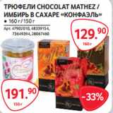 Selgros Акции - ТРЮФЕЛИ CHOCOLAT MATHEZ /
ИМБИРЬ В САХАРЕ «КОНФАЭЛЬ» 