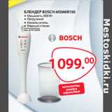 Selgros Акции - БЛЕНДЕР BOSCH MSM6B150