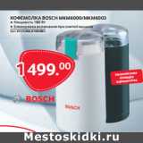 Selgros Акции - КОФЕМОЛКА BOSCH MKM6000/MKM6003 