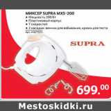 Selgros Акции - МИКСЕР SUPRA MXS-200 