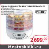 Selgros Акции - СУШКА ДЛЯ ОВОЩЕЙ И ФРУКТОВ MYSTERY MDH-32 