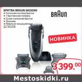 Selgros Акции - БРИТВА BRAUN MG5090