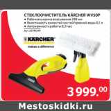 Магазин:Selgros,Скидка:СТЕКЛООЧИСТИТЕЛЬ KÄRCHER WV50P 