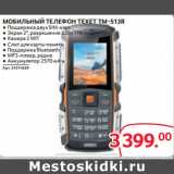 Selgros Акции - МОБИЛЬНЫЙ ТЕЛЕФОН TEXET TM-513R 