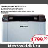 Selgros Акции - ПРИНТЕР SAMSUNG SL-M2020